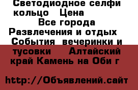 Светодиодное селфи кольцо › Цена ­ 1 490 - Все города Развлечения и отдых » События, вечеринки и тусовки   . Алтайский край,Камень-на-Оби г.